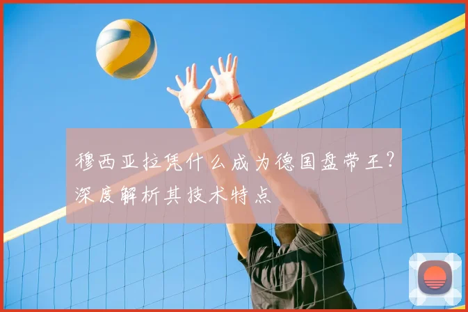 穆西亚拉凭什么成为德国盘带王?深度解析其技术特点