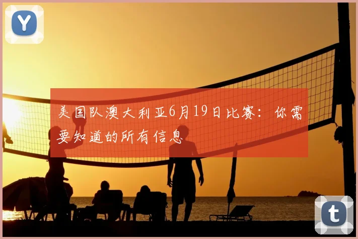 美国队澳大利亚6月19日比赛:你需要知道的所有信息