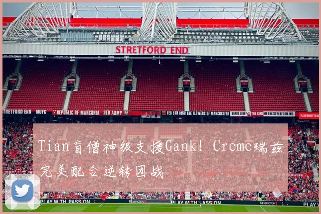 Tian盲僧神级支援Gank！Creme瑞兹完美配合逆转团战