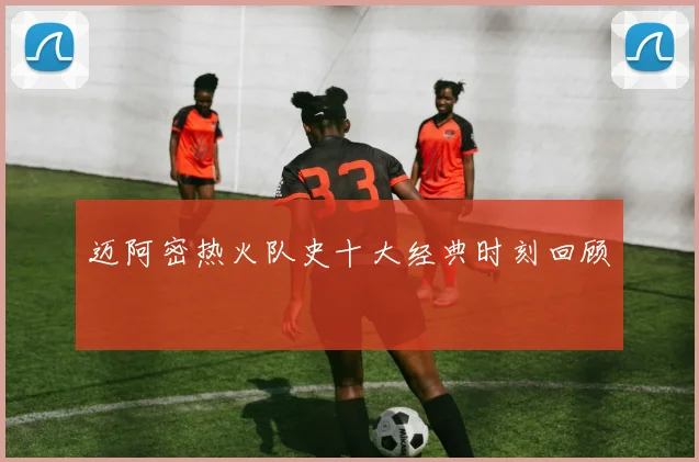 迈阿密热火队史十大经典时刻回顾