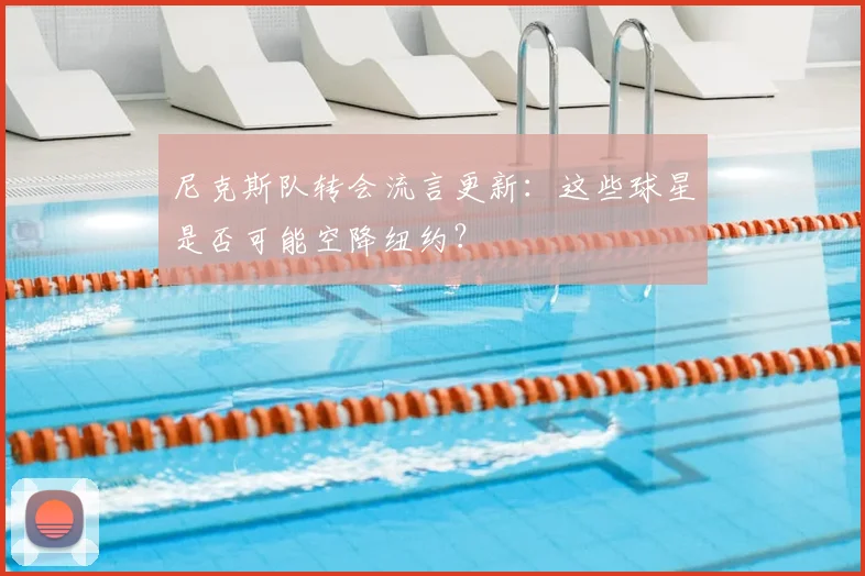 尼克斯队转会流言更新:这些球星是否可能空降纽约?
