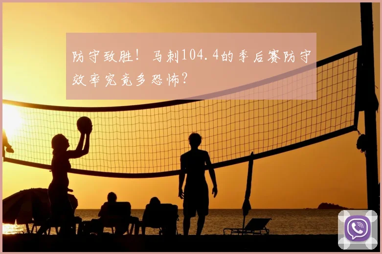 防守致胜！马刺104.4的季后赛防守效率究竟多恐怖？