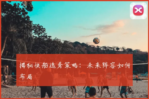 揭秘快船选秀策略:未来阵容如何布局