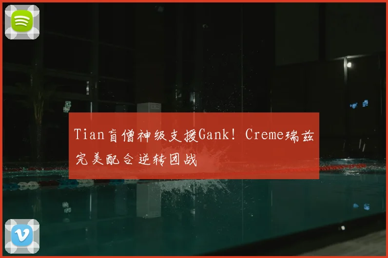 Tian盲僧神级支援Gank！Creme瑞兹完美配合逆转团战