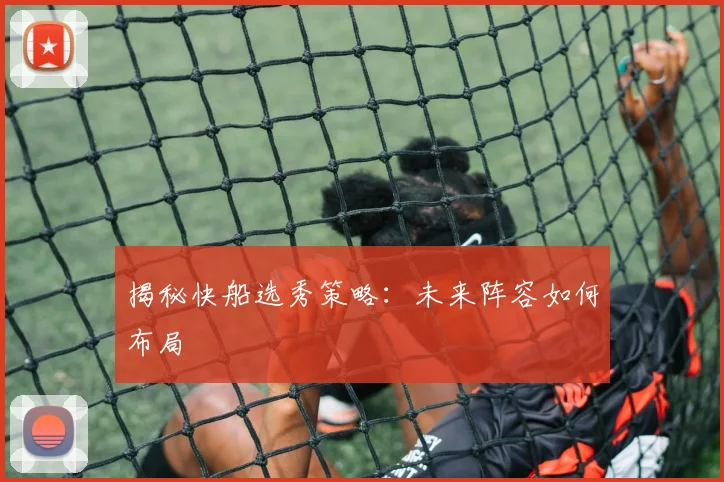 揭秘快船选秀策略:未来阵容如何布局