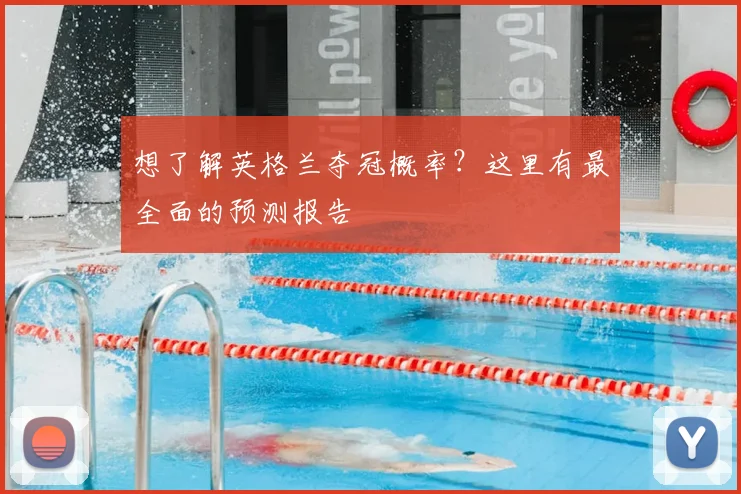 想了解英格兰夺冠概率?这里有最全面的预测报告