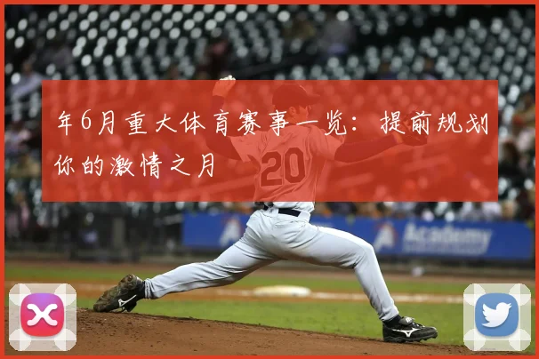 年6月重大体育赛事一览：提前规划你的激情之月