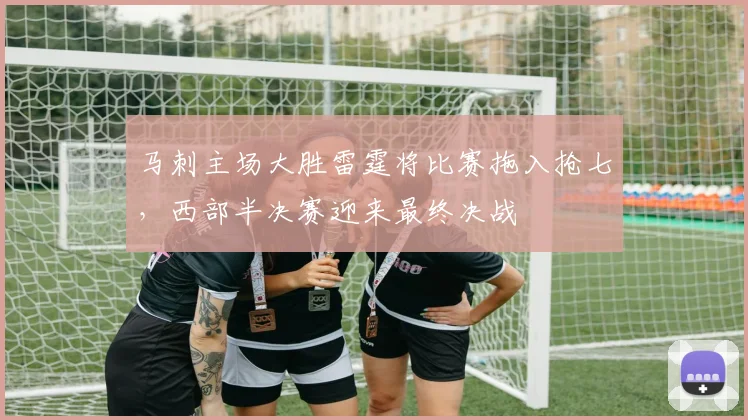 马刺主场大胜雷霆将比赛拖入抢七，西部半决赛迎来最终决战